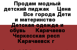 Продам модный детский пиджак  › Цена ­ 1 000 - Все города Дети и материнство » Детская одежда и обувь   . Карачаево-Черкесская респ.,Карачаевск г.